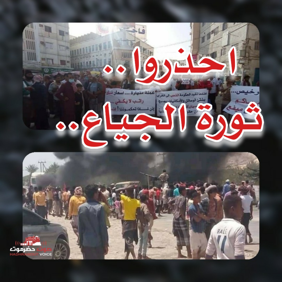 احذروا ثورة الجياع صحيفة صوت حضرموت